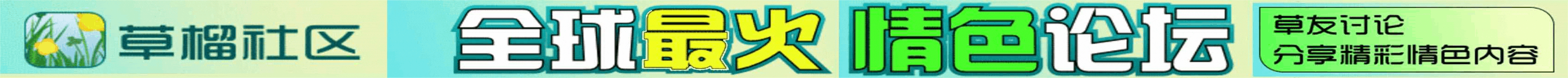 草.榴.社.區